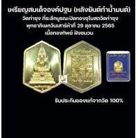 ราคา เหรียญสมเด็จองค์ปฐม หลังยันต์ทำน้ำมนต์ วัดท่าซุง รับประกันของแท้100 (20895869645)