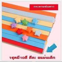 ราคา กระดาษพับดาว แถบกระดาษ 540 แผ่น สีพาสเทล กากเพชร พับดาว ดาวกระดาษ กระดาษพับ Origami DIY Paper แถบกระดาษสำหรับพับดาว (20520471658)