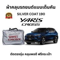 ราคา ผ้าคลุม YARIS CROSS 2023 ตัดตรงรุ่น ผ้าคลุมรถ yaris cross ผ้าคลุมรถยนต์ ยารีส ครอส คลุมพอดี กันแดด ผ้าซิลเวอร์โค้ท (20701115688)
