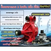 ราคา ปั้มเพลาลอย ปั๊มแรงดัน ปั๊มดับเพลิง 2 ใบพัด 2 นิ้ว ยี่ห้อ Hashitech (16289336903)