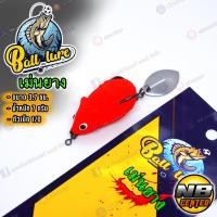 ราคา เม่นยาง เม่นยางแคระ by ball lure ขนาด 3 7 ซม น้ำหนัก 7 กรัม ลดปัญหาการติดสวะ น้ำหนักดีตีไกล เหยื่อขึ้นน้ำเร็ว (20694429198)