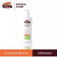 ราคา Palmers Cocoa Butter Formula Firming Butter Q10 โลชั่น เพื่อหุ่นเฟิร์มหลังคลอด ลดลอนคลื่น (13305527564)