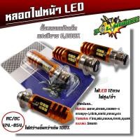 ราคา หลอดไฟหน้า led มอเตอร์ไซด์ ใช้ได้ทั้ง ACDC 12 85V ไฟหน้า LED แป้นเล็ก 12ชิบแสงสีขาว หลอดไฟหน้าLED หลอดไฟหน้ามอเตอร์ไซด์ หลอดไฟหน้าเวฟ (20874935010)