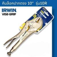 ราคา Irwin VISE GRIP 10R คีมล็อค ขนาด 10 คีมล็อคปากตรง Irwin ของแท้100 (17493210133)