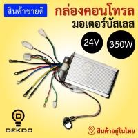 ราคา กล่องคอนโทล มอเตอร์บัสเลส 24v 350W motor controller (2720248217)