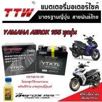 ราคา แบตเตอรี่สำหรับ Yamaha AEROX 155 ทุกรุ่นหัวฉีดจ่ายน้ำมัน ยามาฮ่า แอร็อกซ์ 155 แบตเตอรี่แห้งไฟแรง TTW YTZ7 12V 7Ah มาตฐานแท้ญี่ปุ่น พร้อมส่งด่วน (19978437149)