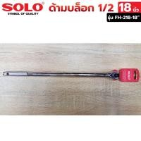 ราคา SOLO ด้ามบล็อก ด้ามขันแข็ง 1 2 ยาว18 นิ้ว รุ่น FH 218 18 (14262006632)