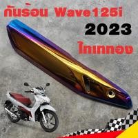 ราคา ฝาครอบท่อ กันร้อน Wave125i 2023 กันร้อน125i กันร้อนท่อเวฟ125i ข้างท่อเวฟ125i ข้างท่อ (20683613631)