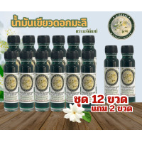 ราคา น้ำมันเขียวดอกมะลิ ตรามะลิจันทร์ 1 โหล แถม 2 ขวด รวม 14 ขวด (19679984767)
