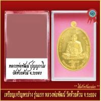 ราคา จี้พระ เหรียญ เจริญพรล่าง รุ่นแรก หลวงพ่อพัฒน์ วัดห้วยด้วน จ ระยอง ปี2563 พร้อมตลับ (20904422561)