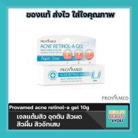 ราคา Provamed โปรวาเมด Acne Retinol A Gel 10g ลดปัญหาสิวอุดตัน ไม่มีส่วนผสมของสารที่ก่อให้เกิดการอุดตันรูขุมขน (11247769138)