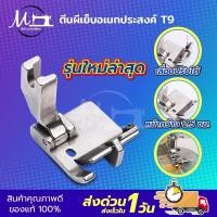 ราคา ตีนผีจักรเย็บอุตสาหกรรม T9 รุ่นใหม่ล่าสุด สามารถปรับระยะได้ ตีนผีเย็บริมผ้า ใช้งานอเนกประสงค์ (20769008048)