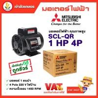 ราคา มอเตอร์ Mitsubishi มอเตอร์ไฟฟ้า รุ่น SCL QR 1 HP 4P 220V มอเตอร์มิตซูบิชิ (16032098173)