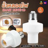 ราคา PAE 96 ขั้วไฟสั่งด้วยเสียง ขั้วไฟE27 ขั้วหลอดไฟอัจฉริยะ ขั้วหลอดไฟอัจฉริยะ (20646676172)