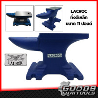 ราคา LACROC ทั่งตีเหล็กสำหรับงานช่าง Hybridz by Lacrroc ทั่งตีเหล็ก TZ11 ขนาด 11 ปอนด์ งาน DIY งานที่เน้นการตี หรือ ตอก สีน้ำเงิน แข็งแรง (14356517957)