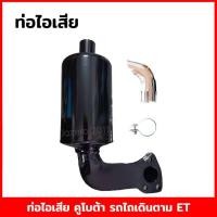 ราคา ท่อไอเสีย คูโบต้า รุ่น ET อีที ET70 ET80 ET95 ET110 ET115 และ RT อาที 77 120 แท้ 100 (21024971847)