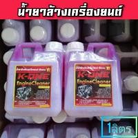 ราคา แบบแกลลอน น้ำยาสลายคราบน้ำน้ำมันล้างเครื่องรถยนต์ Engine Cleaner K ONE สูตรเชียงกง 1 ลิตร (6365346609)