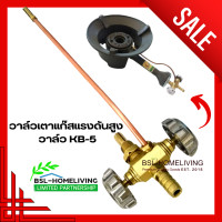 ราคา วาล์วเตาแก๊ส KB 5 วาล์วเตาเร่ง เตาแม่ค้า KB 5 (20586472154)