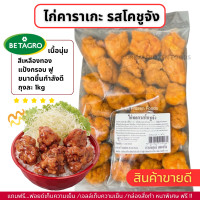 ราคา ไก่คาราเกะ รสโคชูจัง ตราเบทาโกร ชิ้นใหญ่ อร่อยเนื้อนุ่ม ถุงละ 1kg ไม่มีขั้นต่ำในการสั่งซื้อ 1kf ก็ส่งค่ะ (20973596187)