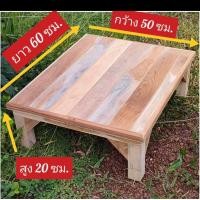 ราคา โต๊ะไม้สักเตี้ย ขนาด 50x60x20 ซม โต๊ะไม้สักทรงสี่เหลี่ยม โต๊ะไม้อเนกประสงค์ โต๊ะวางของ โต๊ะวางตู้เย็นเล็ก โต๊ะวางตู้ปลา โต๊ะไม้สักแท้ (19452726443)