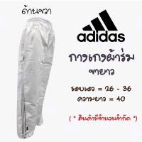 ราคา กางเกง วอร์ม ผ้าร่ม ขายาว adidas สีขาว (20605028632)