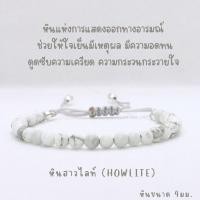 ราคา สร้อยข้อมือหินแท้ หินฮาวไลต์ หินนำโชค หินขนาด 4มม (20817315189)