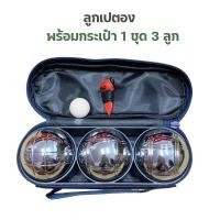 ราคา เปตอง ชุด 6 ลูก ลูกเปตอง BOULES ของแท้ ชุดลูกเปตอง เลือกลายได้ พร้อมกระเป๋า ลูกแก่นเปตอง และเชือกวัดระยะ (21199319426)