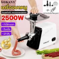 ราคา SOKANY เครื่องบดหมู 2500W สแตนเลส เครื่องบดเนื้อไฟฟ้า เครื่องบดเนื้อ เครื่องทำไส้กรอก เครื่องบดอาหาร เครื่องบดสับ เครื่องปั่นอาหาร เครื่องปั่นหมู เครื่องปั่นบด เครื่องปั่นเนื้อสัตว์ เครื่องบดไฟฟ้า เคร