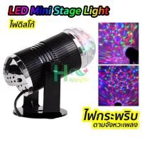 ราคา LED MINI STAGE LIGHT ไฟดิสโก้ ไฟปาร์ตี้ No 435S ไฟกระพริบตามจังหวะเพลง ไฟหมุน ไฟดิสโก้เทค ไฟเทค ไฟเธค ร้าน (21004256348)