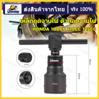 ราคา เหล็กดูดจานไฟ ZEN HONDA WAVE 125ดูดจานไฟมอเตอร์ไซค์ ดูดจานแม่เหล็ก ถอดจานไฟ ดึงจานไฟรถมอเตอร์ไซค์ ดูดจานไฟ ZUMA JNV เหล็กดูดจานไฟ 2 หัว ชุบแข็ (20965217208)