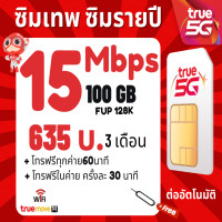 ราคา ซิมเทพทรู 10Mbps 100 GB True ใช้งานได้ 1 ปี โทรฟรีทุกเครือข่ายซิมรายปี (21318415720)
