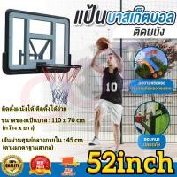 ราคา ส่งจากกรุงเทพฯ แป้นบาสติดผนัง ห่วงบาส 52inch Basketball แป้นบาส แป้นบาสเกตบอล แป้นบาสเก็ตบอล แป้นบาสมาตรฐาน แป้นบาสเกตบอล แป้นบาสผู้ใหญ่ (20901544408)