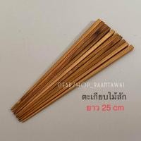 ราคา ตะเกียบไม้สัก ตะเกียบไม้ ตะเกียบปลายแหลม 1แพค บรรจุ 5 คู่ (20704511132)