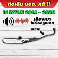 ราคา ท่อเดิม ท่อไอเสียจักรยานยนต์เวฟ มีมอก แท้ ถูกกฎหมายใส่ Wave 110i ปี 2014 2020 เสียงเบา ไม่ผิดกฎหมาย (20849202632)