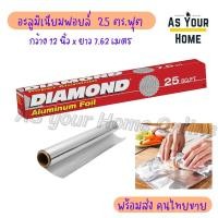 ราคา Diamond Aluminium Foil ไดมอนด์ ฟอยล์ อลูมิเนียม ฟอยด์ อบอาหาร ห่ออาหาร อะลูมิเนียมฟอยล์ ขนาด 12 นิ้ว x 25 ตารางฟุต (20935640128)