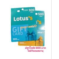 ราคา Gift Card Lotus มูลค่า 800 บาท บัตรกำนัล บัตรเงินสดโลตัส ไม่มีวันหมดอายุ พร้อมส่ง (20885182582)