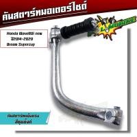 ราคา คันสตาร์ท เวฟทุกรุ่น เวฟ100125110i 125i งานหนา ชุบโครเมี่ยม เงา คันสตาทเดิม คันสตาร์ทเวฟ100 คันสตาร์ทเวฟ110i คันสตาร์ทเวฟ125i (20759704574)