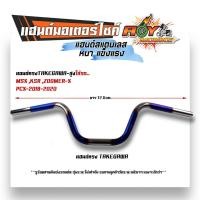 ราคา แฮนด์รถมอไซค์ PCX2017 2021 MSX KSR M Slaz แฮนด์ทรงเตี้ย แฮนด์ทรงกลาง แฮนด์ทรงสูง แฮนด์มงกุฏ แฮนด์เลสแท้ (20865323681)