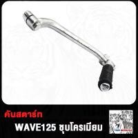 ราคา คันสตาร์ท Wave110i Wave110 WAVE100 WAVE125 i nice100 คันสตาท เวฟ110i เก่า เวฟ110 เวฟ100 เวฟ125 เวฟ125i ใหม่ ขาสตาร์ท XRM110 W110i W110 W125 ชุบโครเมี่ยม หนา (20186249935)