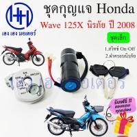 ราคา สวิทกุญแจ Wave 125x ปี 2008 Honda Wave 125x ฮอนด้าเวฟ 125x สวิทช์กุญแจ สวิซกุญแจ สวิตกุญแจ เฮง เฮง มอเตอร์ ฟรีของแถมทุกกล่อง (15121718464)