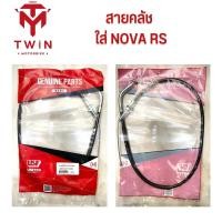 ราคา สายคลัช ใส่ HONDA NOVA RS ฮอนด้า โนวา อาร์เอส (17715095853)