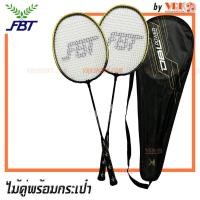 ราคา FBT ไม้แบดมินตันคู่ พร้อมกระเป๋าใส่ รุ่น DBL 1แพ็คไม้แบดมินตัน 2 อัน Badminton Racket (21145999422)