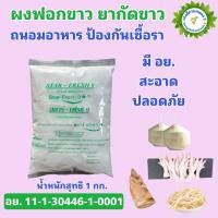 ราคา ผงฟอกขาว ยากัดขาว Sodium metabisulfite สารฟอกขาว Food Grade มีฮาลาล ถนอมอาหาร (20988590610)