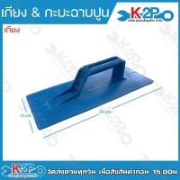 ราคา เกียงPVC กะบะฉาบปูนPVC เกียงพีวีซี กะบะพีวีซี เกรียง เกียงฉาบปูน เกียงสีฟ้า (20187142246)