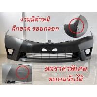 ราคา กันชนหน้า TOYOTA ALTIS ปี 2014 2015 2016 โตโยต้า อัลติส (20946886796)