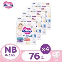 ราคา รวม 4 แพ็ค MERRIES เมอร์รี่ส์ ผ้าอ้อมเด็กแบบเทป NB S (20730646479)