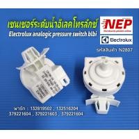 ราคา N2807 เพรสเชอร์สวิตซ์เซนเซอร์ระดับน้ำสวิตซ์ควบคุมระดับน้ำเครื่องซักผ้าอีเลคโทรลักซ์ELECTROLUX 132819502 รุ่นที่ใช้ E347990 EWF10741 EWF10751 EWF10842 EWF12732 EWW12842 EWN14991W ESI66060R สินค้าใหม่แท