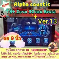 ราคา เครื่องเล่น Alpha coustic รุ่น T8 2แรม 32รอม 8คอล Ver 13 ใส่ซิม IPS เสียงDSP WiFi กล้อง360 AHD720 CarPlay Android Auto (17072025782)