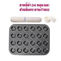 ราคา ถาด 24 หลุม ถาดอบขนม ถาดอบมัฟฟิน พิมพ์อบขนม ถาดเทฟล่อน Non Stick (20903911758)