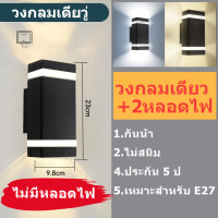 ราคา โคมไฟผนัง LED โคมไฟนอกบ้าน E27 IP67 กันน้ำ ไม่มีแหล่งกำเนิดแสง รองรับการเปลี่ยนหลอดไฟ E27 ใช้ได้สำหรับ ในร่ม กลางแจ้งโคมไฟรั้วบ้าน โคมไฟนอกบ้าน (21215412459)